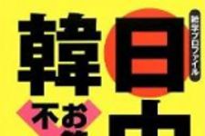 新刊ラジオ第1610回 「〜雑学プロファイル〜日中韓お笑い不一致」