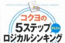 新刊ラジオ第1613回 「コクヨの5ステップかんたんロジカルシンキング」