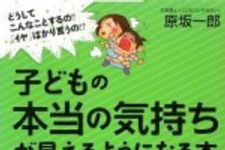 新刊ラジオ第1614回 「子どもの本当の気持ちが見えるようになる本」