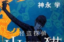 新刊ラジオ第1621回 「怪盗探偵山猫  虚像のウロボロス」