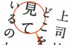 新刊ラジオ第1624回 「上司はキミのどこを見ているのか?」