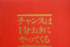 新刊ラジオ第1629回 「チャンスは1分おきにやってくる」