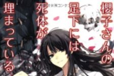 新刊ラジオ第1632回 「櫻子さんの足下には死体が埋まっている」