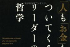 新刊ラジオ第1648回 「「人」も「お金」もついてくるリーダーの哲学」