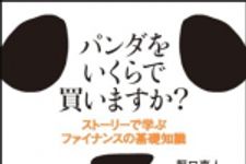 新刊ラジオ第1652回 「パンダをいくらで買いますか? ストーリーで学ぶファイナンスの基礎知識」