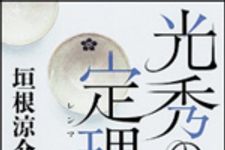 新刊ラジオ第1654回 「光秀の定理」