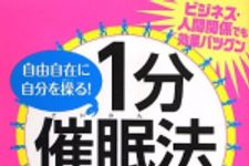 新刊ラジオ第1658回 「自由自在に自分を操る! 1分催眠法」