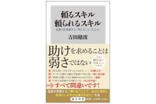 『頼るスキル頼られるスキル　受援力を発揮する「考え方」と「伝え方」』（KADOKAWA刊）