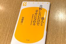 『他人と比較しないだけで幸せになれる　定年後をどう生きるか』（幻冬舎刊）