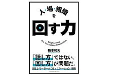 『人・場・組織を回す力』（楠本和矢著、クロスメディア・パブリッシング刊）