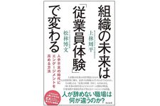 『組織の未来は「従業員体験」で変わる』（英治出版刊）