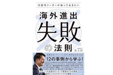 『次世代リーダーが知っておきたい 海外進出”失敗”の法則』（森大輔著、パノラボ刊）