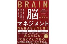 『脳マネジメント　脳を味方にして独自性と創造性を発揮する技術』（秋間早苗著、クロスメディア・パブリッシング刊）