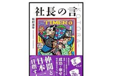 『社長の言 –KOTOBA–』（松村洋平著、アチーブメント出版刊）