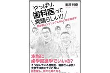 『やっぱり、歯科医って素晴らしい！！』（奥原利樹著、ディスカヴァー・トゥエンティワン刊）