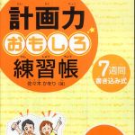 新刊ラジオ第266回 「計画力おもしろ練習帳 7週間書き込み式」