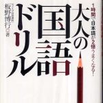 新刊ラジオ第269回 「大人の国語ドリル―1時間で日本語が2倍うまくなる!」