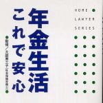 新刊ラジオ第270回 「年金生活これで安心」