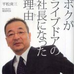 新刊ラジオ第275回 「ボクがライブドアの社長になった理由(ワケ)」