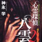 新刊ラジオ第281回 「心霊探偵八雲〈2〉魂をつなぐもの」