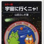 新刊ラジオ第282回 「宇宙に行くニャ!」