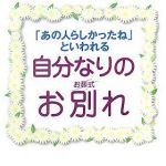 新刊ラジオ第291回 「「あの人らしかったね」といわれる自分なりのお別れ＜葬式＞」