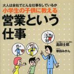 新刊ラジオ第302回 「小学生の子供に教える営業という仕事」