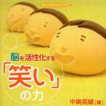 新刊ラジオ第305回 「脳を活性化する「笑い」の力」