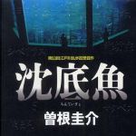 新刊ラジオ第306回 「沈底魚」