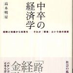 新刊ラジオ第312回 「中卒の経済学―経験と知識から知恵を-それが「賢者」という者の資質 「路地裏」経済・金融考」