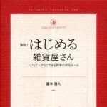 新刊ラジオ第314回 「はじめる雑貨屋さん―ムリなくムダなくできる開業の成功ルール」