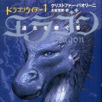 新刊ラジオ第315回 「エラゴン 遺志を継ぐ者―ドラゴンライダー〈1〉」