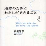 新刊ラジオ第319回 「地球のためにわたしができること」