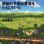 新刊ラジオ第320回 「昭和の子供は青洟をたらしていた」