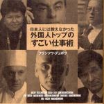 新刊ラジオ第321回 「日本人には教えなかった外国人トップの「すごい仕事術」」