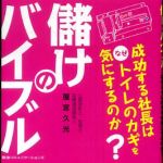 新刊ラジオ第325回 「儲けのバイブル―成功する社長はなぜトイレのカギを気にするのか？」