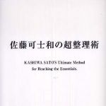 新刊ラジオ第322回 「佐藤可士和の超整理術」