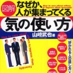 新刊ラジオ第323回 「図解 なぜか、人が集まってくる気の使い方」