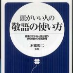 新刊ラジオ第327回 「頭がいい人の敬語の使い方―仕事がデキる人間が使う究極の話術」