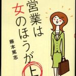 新刊ラジオ第329回 「営業は女のほうが上」