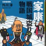 新刊ラジオ第334回 「家康戦国城盗り物語」