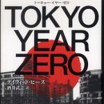 新刊ラジオ第337回 「TOKYO YEAR ZERO」