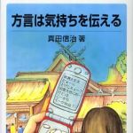 新刊ラジオ第338回 「方言は気持ちを伝える」