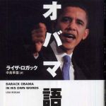 新刊ラジオ第343回 「オバマ語録」