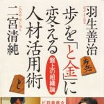 新刊ラジオ第345回 「歩を『と金』に変える人材活用術―盤上の組織論」