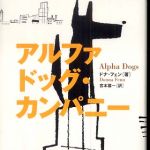 新刊ラジオ第346回 「アルファドッグ･カンパニー」