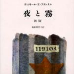 新刊ラジオ第347回 「夜と霧[新版]」