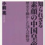 新刊ラジオ第356回 「知られざる素顔の中国皇帝―歴史を動かした28人の野望」