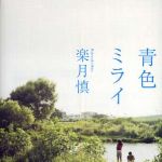 新刊ラジオ第357回 「青色ミライ」