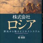 新刊ラジオ第358回 「株式会社ロシア」